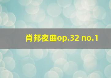 肖邦夜曲op.32 no.1